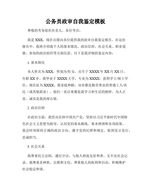 公务员政审自我鉴定模板