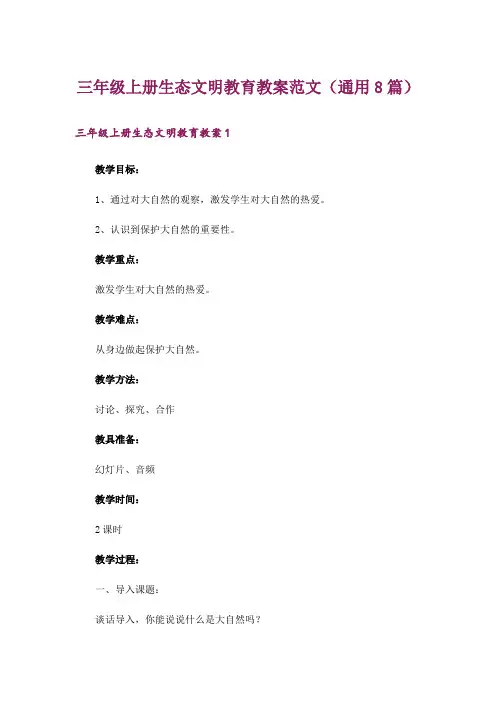 三年级上册生态文明教育教案范文(通用8篇)