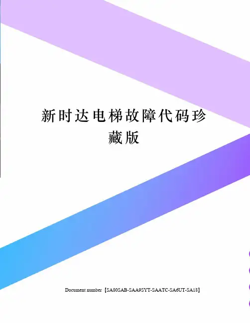 新时达电梯故障代码珍藏版