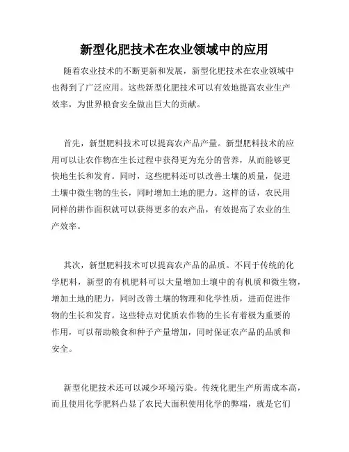 新型化肥技术在农业领域中的应用
