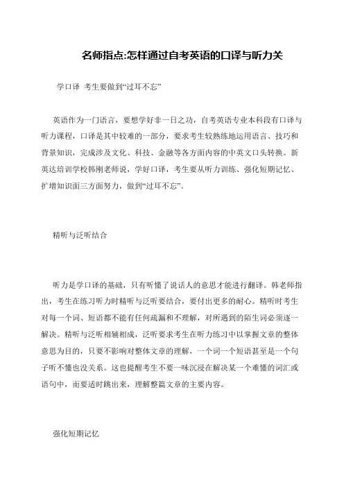 名师指点-怎样通过自考英语的口译与听力关