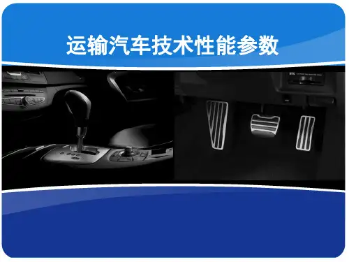 汽车技术性能参数