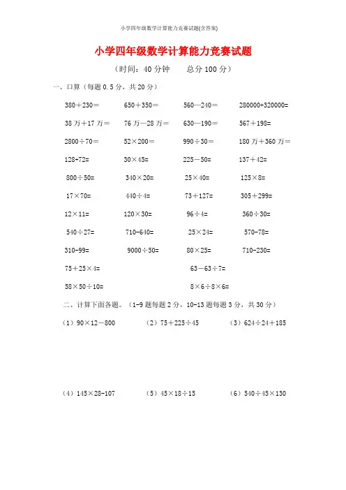 小学四年级数学计算能力竞赛试题(含答案)