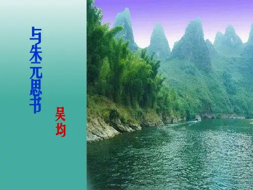 八年级语文下册 第21课《与朱元思书》课件 新人教版