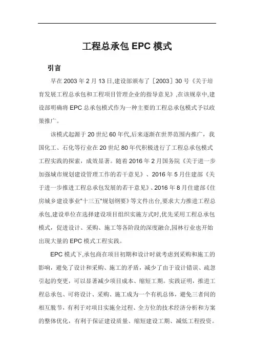 工程总承包EPC模式简介
