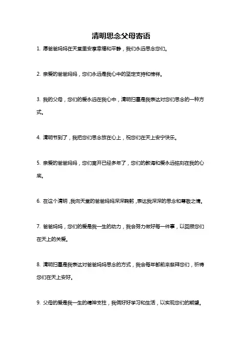 清明思念父母寄语