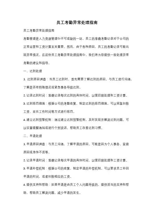 员工考勤异常处理指南