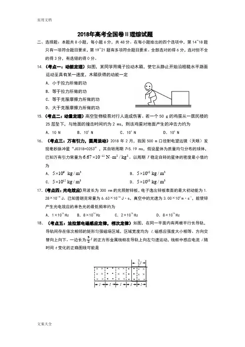 2018年高考全国二卷全国卷物理精彩试题(卷)及问题详解解析汇报
