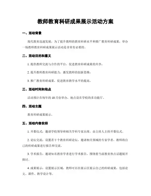 教师教育科研成果展示活动方案