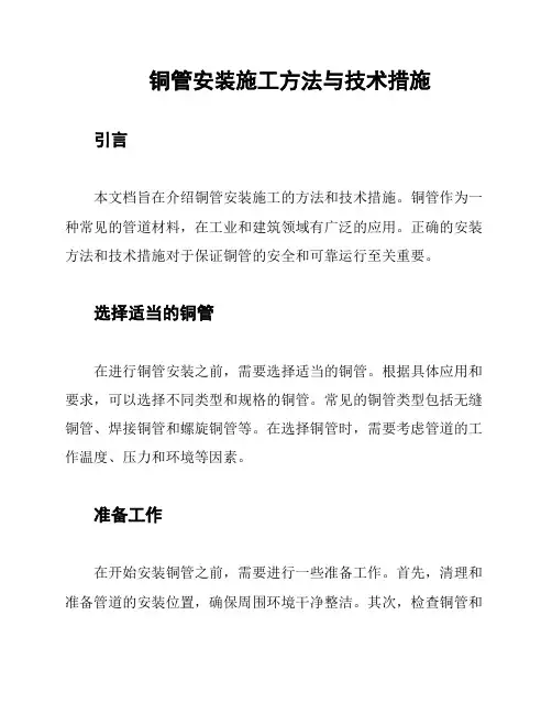 铜管安装施工方法与技术措施
