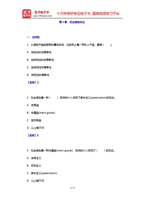 邓子基《财政学》(第2版)章节题库(第9章 社会保险支出)【圣才出品】