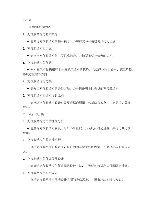 充气膜面试题目(3篇)