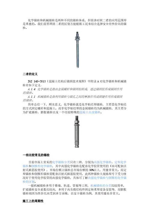 化学锚栓和机械锚栓的区别
