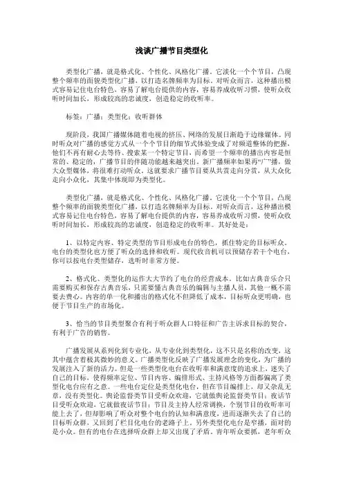 浅谈广播节目类型化