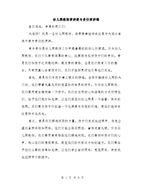 幼儿园教师演讲爱与责任演讲稿（4篇）