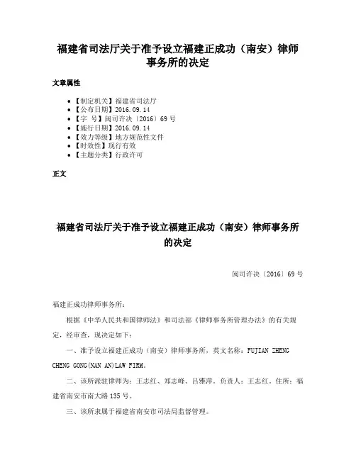 福建省司法厅关于准予设立福建正成功（南安）律师事务所的决定
