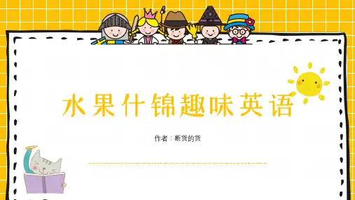 水果趣味英语