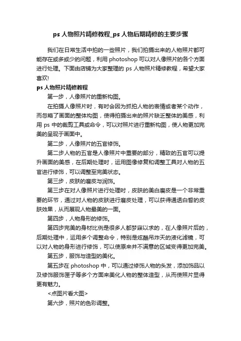 ps人物照片精修教程_ps人物后期精修的主要步骤
