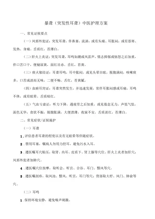 暴聋的中医护理方案