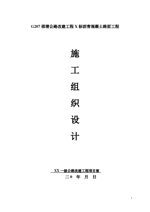 公路改建工程沥青混凝土路面工程施工组织设计