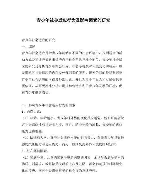 青少年社会适应行为及影响因素的研究