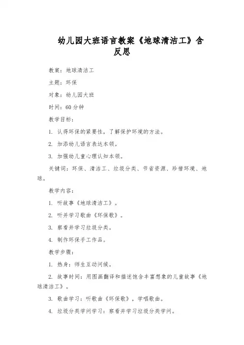 幼儿园大班语言教案《地球清洁工》含反思