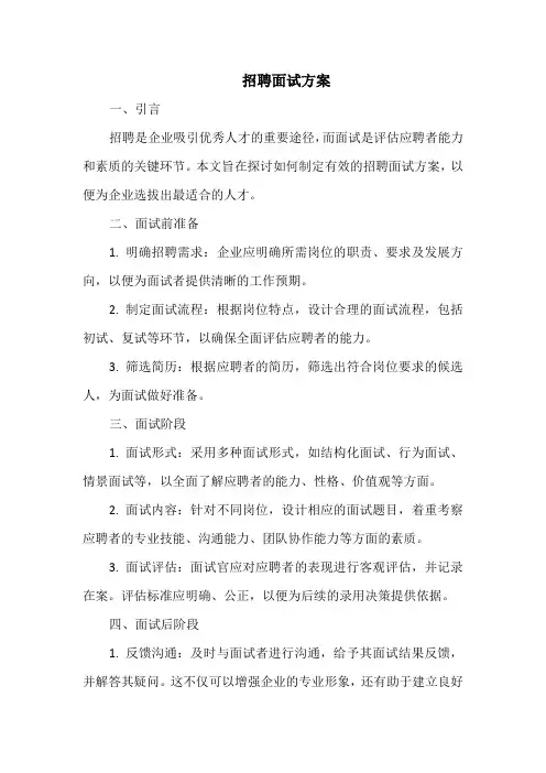 招聘面试方案