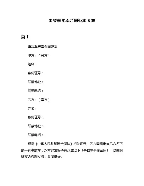 事故车买卖合同范本3篇