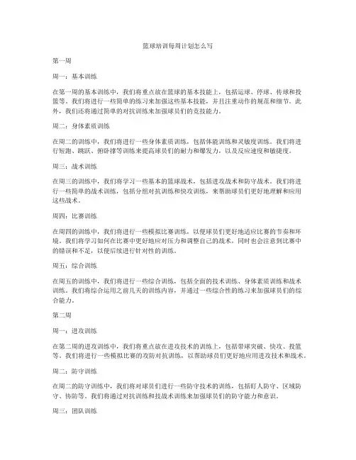 篮球培训每周计划怎么写