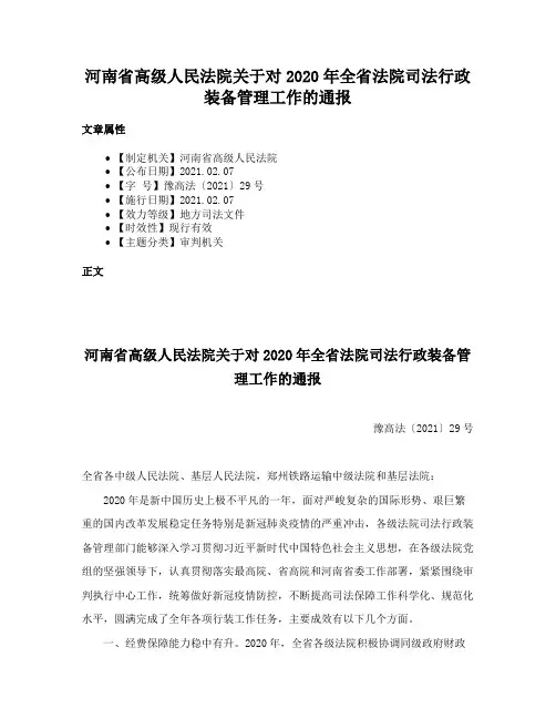 河南省高级人民法院关于对2020年全省法院司法行政装备管理工作的通报
