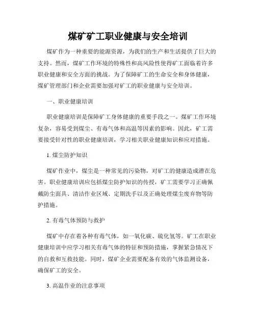 煤矿矿工职业健康与安全培训
