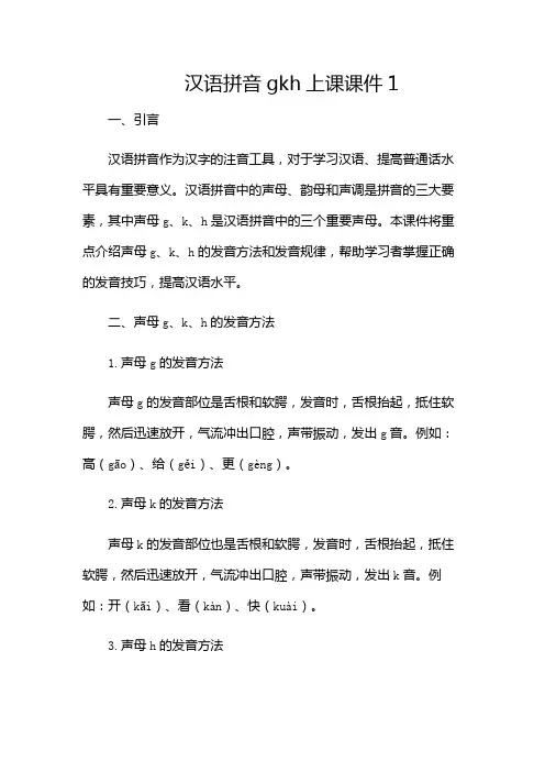 汉语拼音gkh上课课件1(多场合应用)