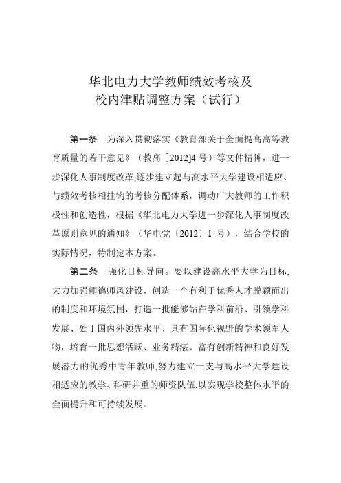 华北电力大学教师绩效考核及校内津贴调整方案(试行)