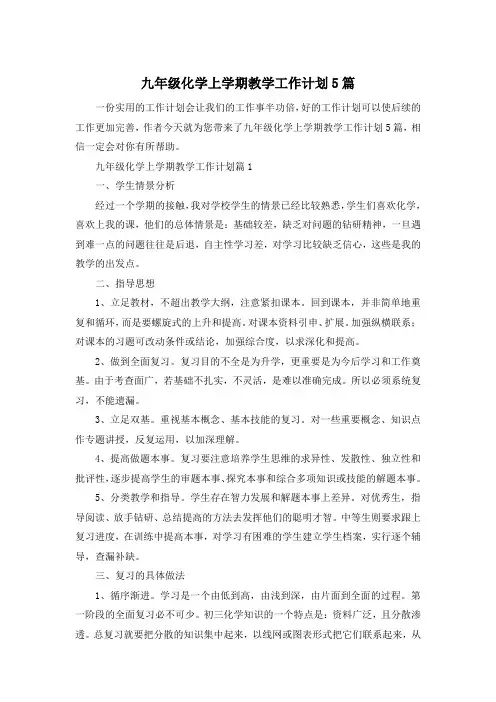 九年级化学上学期教学工作计划5篇