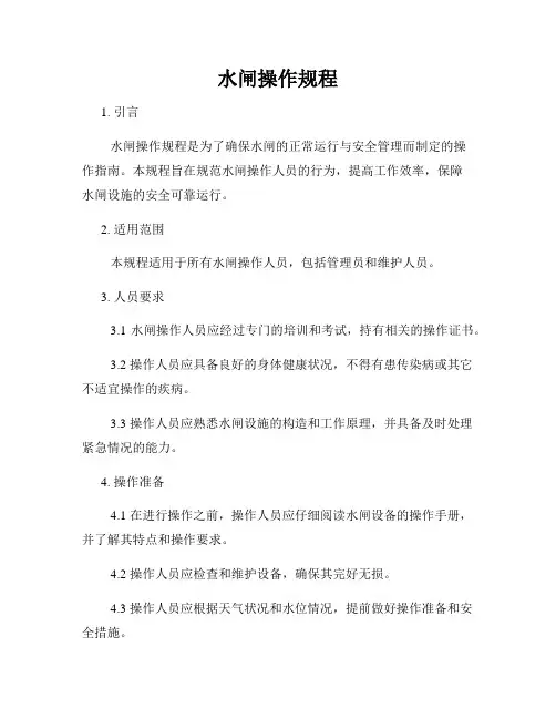 水闸操作规程