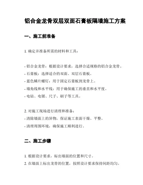 铝合金龙骨双层双面石膏板隔墙施工方案