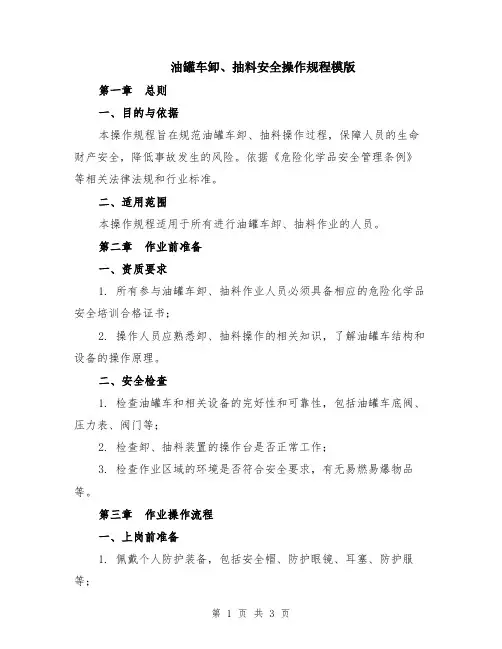 油罐车卸、抽料安全操作规程模版