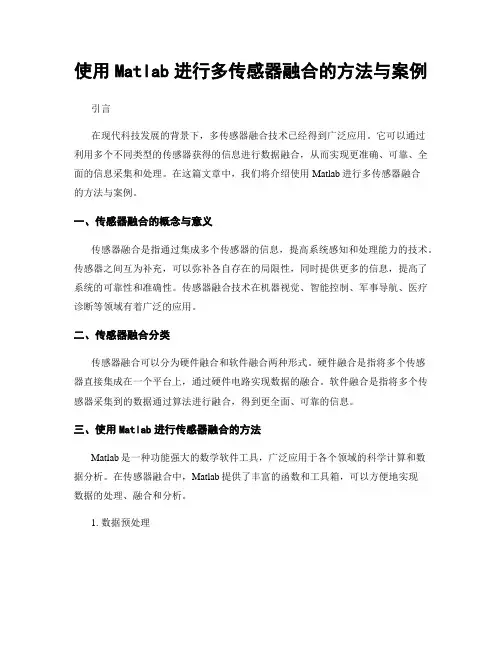 使用Matlab进行多传感器融合的方法与案例