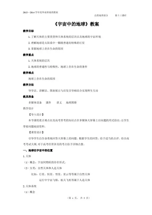 《宇宙中的地球》教案
