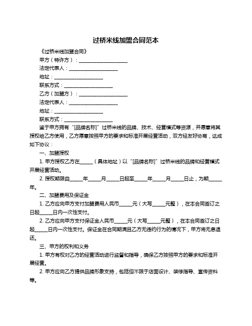 过桥米线加盟合同范本