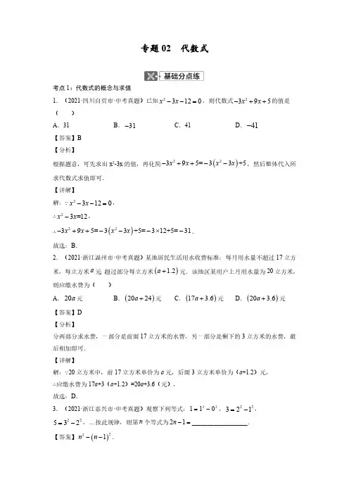 中考数学专题02 代数式【考点巩固】(解析版)