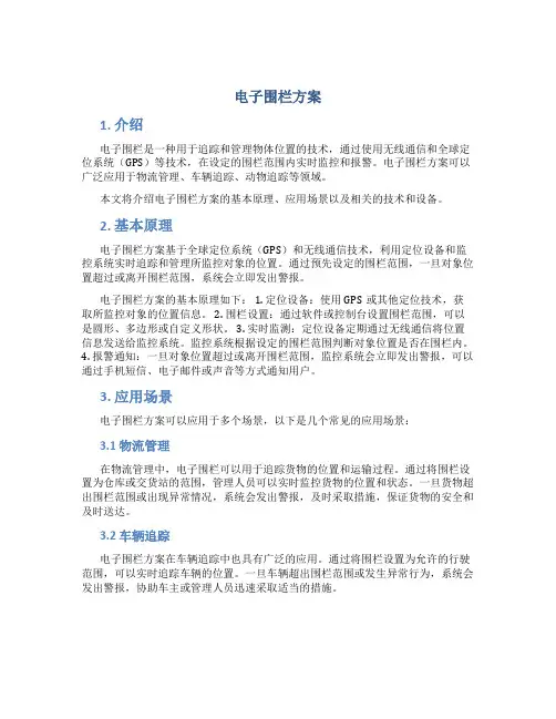 电子围栏方案