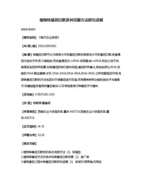 植物转基因沉默及其克服方法研究进展