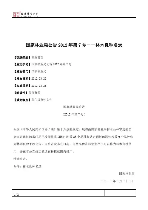 国家林业局公告2012年第7号――林木良种名录