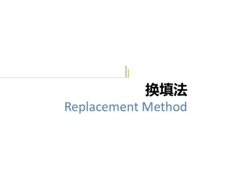 换填法