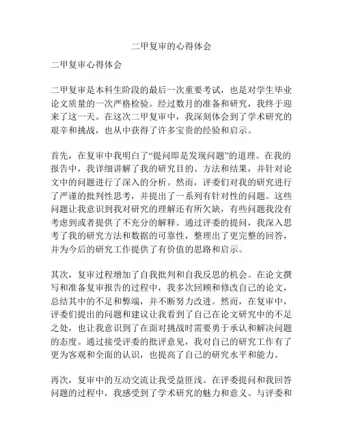 二甲复审的心得体会