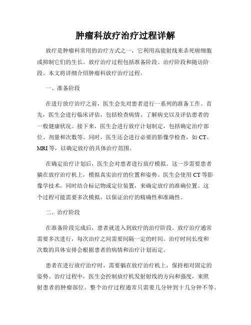 肿瘤科放疗治疗过程详解