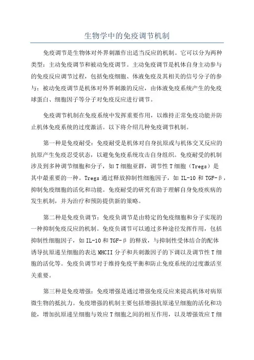 生物学中的免疫调节机制