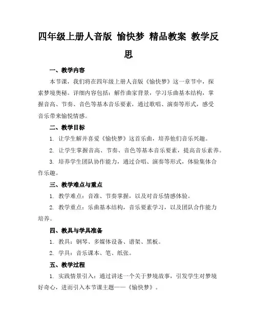四年级上册人音版愉快的梦精品教案教学反思