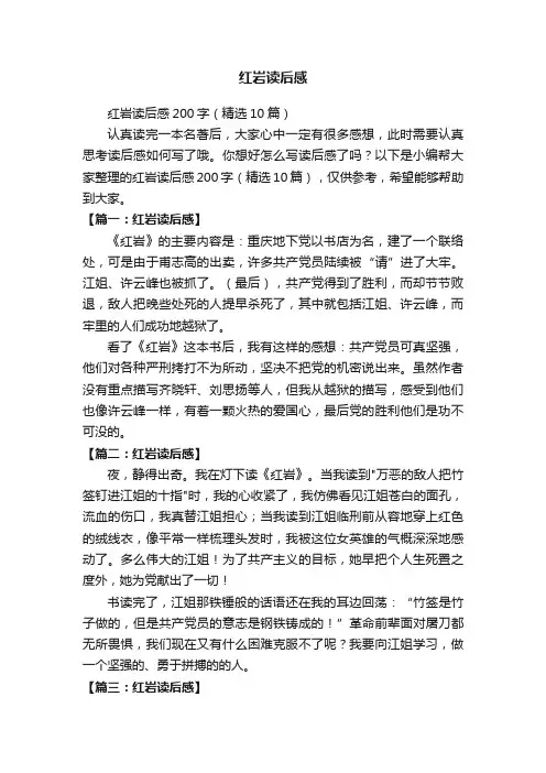 红岩读后感200字（精选10篇）
